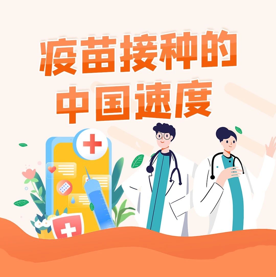 突破10亿！关于新冠疫苗，还有一些信息你应该知道