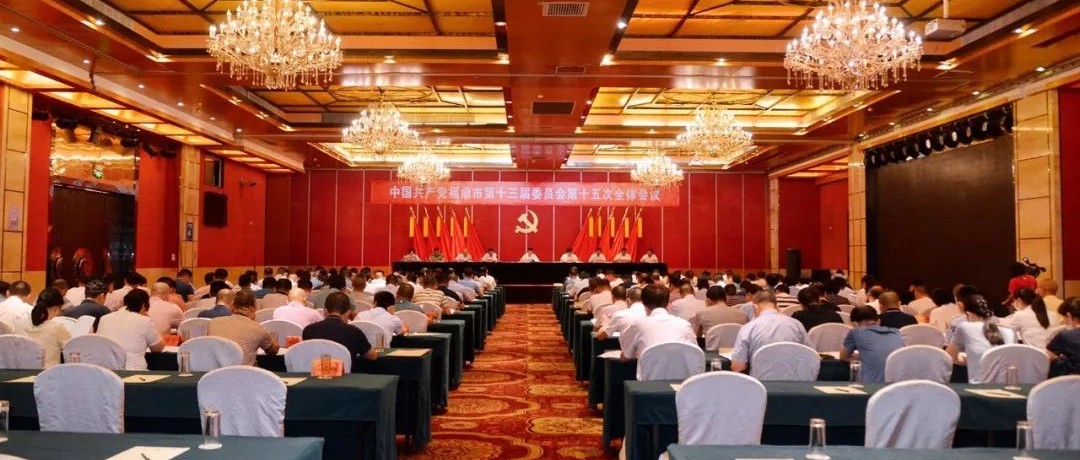 中国共产党福鼎市第十三届委员会第十五次全体会议召开