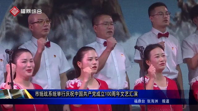 市统战系统举行庆祝中国共产党成立100周年文艺汇演