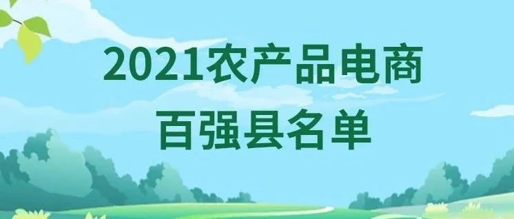 2021农产品电商百强县名单发布！福鼎第九！