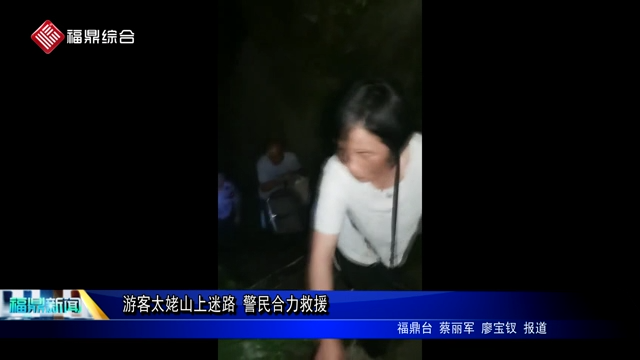 游客太姥山上迷路 警民合力救援