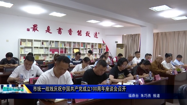 市统一战线庆祝中国共产党成立100周年座谈会召开