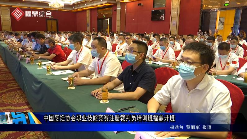 中国烹饪协会职业技能竞赛注册裁判员培训班福鼎开班