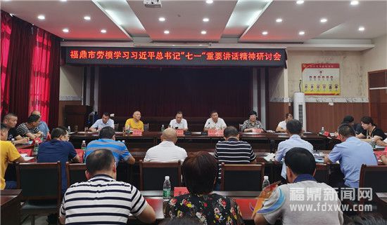 福鼎市总工会党史学习教育读书班暨劳模读书班活动圆满结束