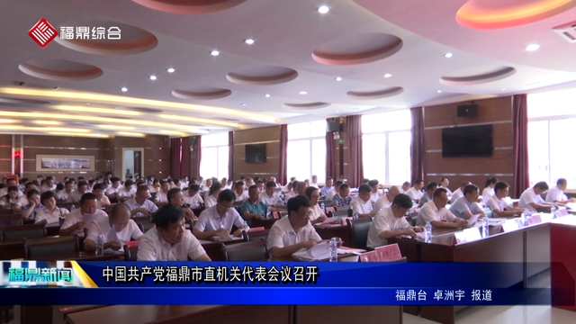 中国共产党福鼎市直机关代表会议召开