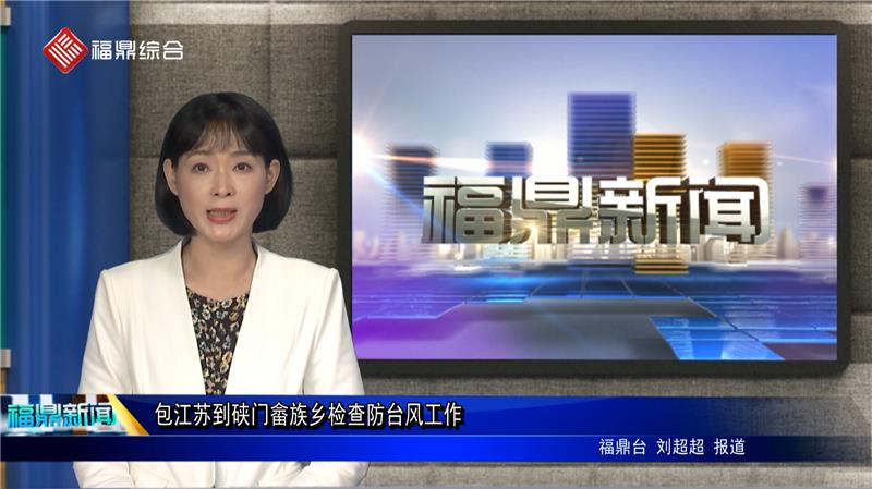 包江苏到硖门畲族乡检查防台风工作