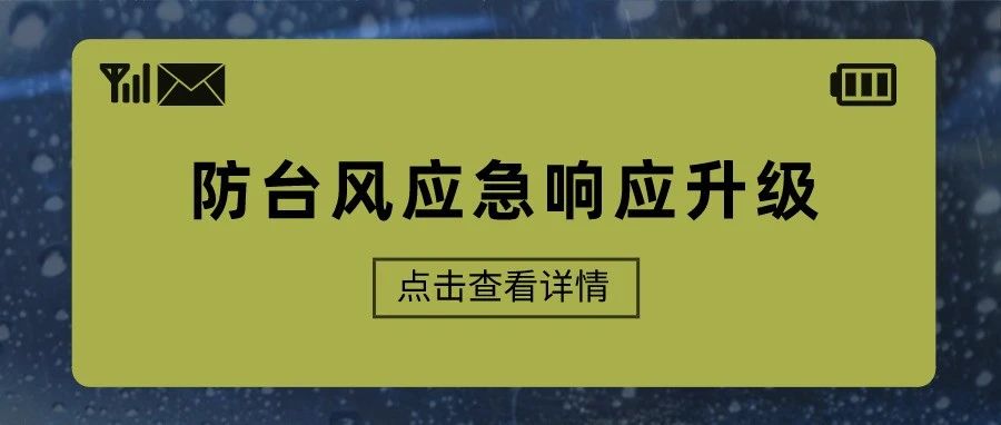 福鼎提升防台风应急响应至Ⅲ级！