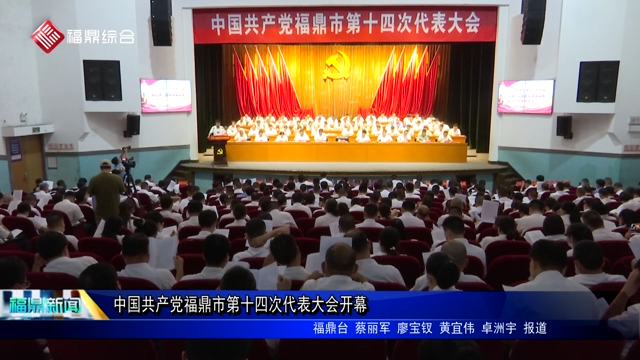 中国共产党福鼎市第十四次代表大会开幕
