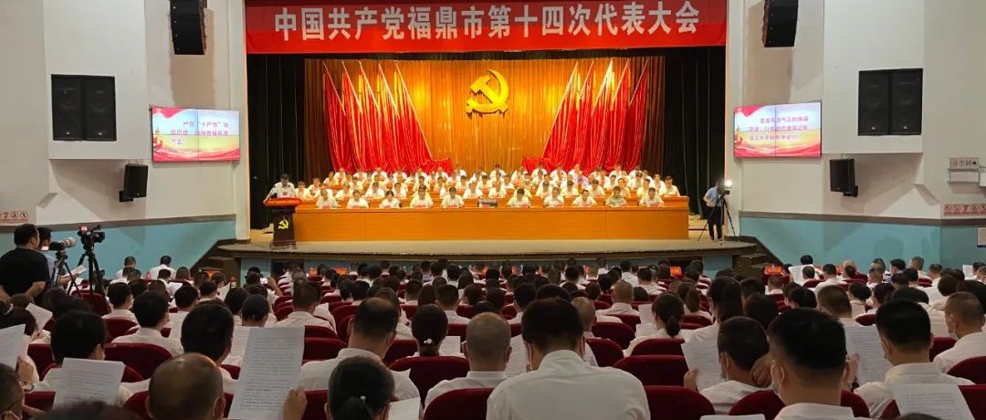 聚焦党代会|中国共产党福鼎市第十四次代表大会隆重开幕​