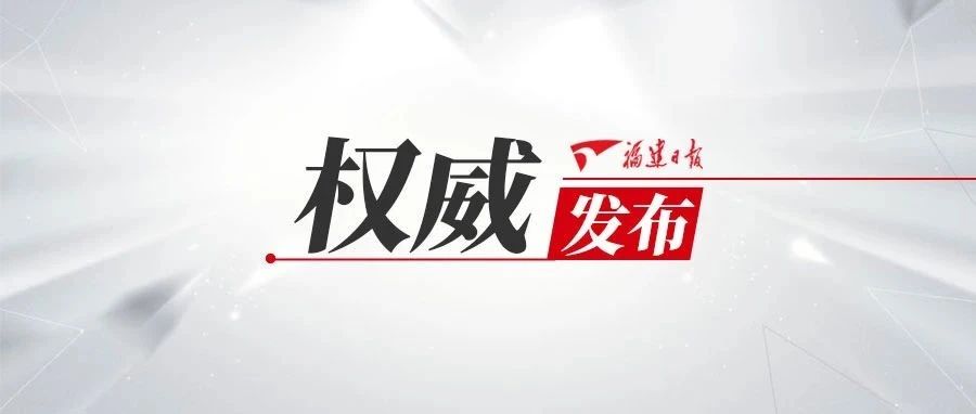 《习近平在福建》出版发行