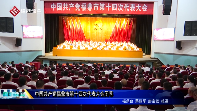 中国共产党福鼎市第十四次代表大会闭幕
