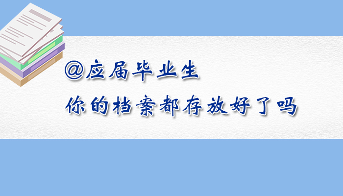 @应届毕业生，你的档案都存放好了吗？