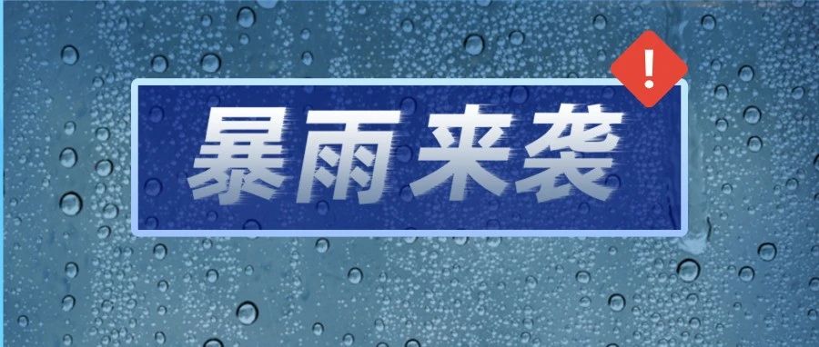 普降暴雨，福鼎持续奋战！防暴雨必备指南请戳→