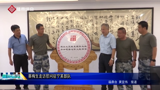 蔡梅生走访慰问驻宁某部队