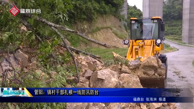 管阳：镇村干部扎根一线防汛防台