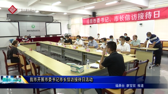 我市开展市委书记市长信访接待日活动