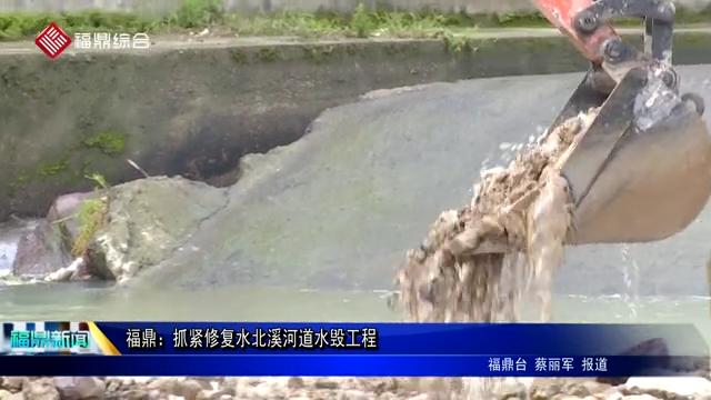 福鼎：抓紧修复水北溪河道水毁工程