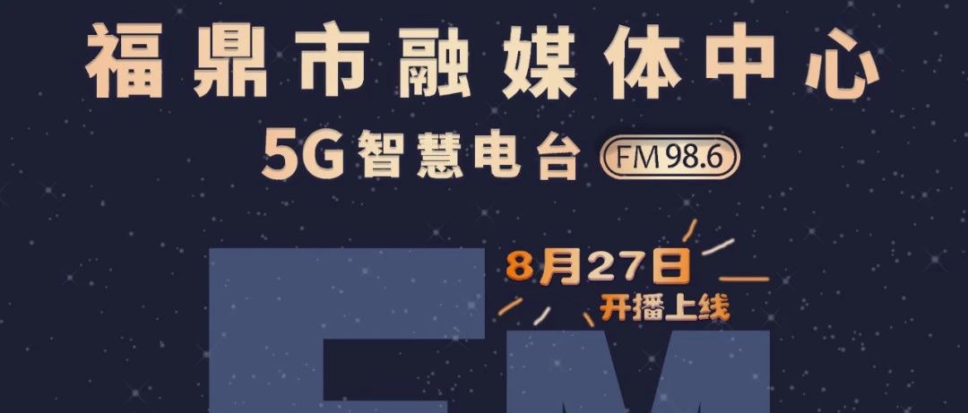 FM98.6！福鼎的5G智慧电台，将于8月27日开播上线啦！