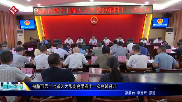 福鼎市第十七届人大常委会第四十一次会议召开