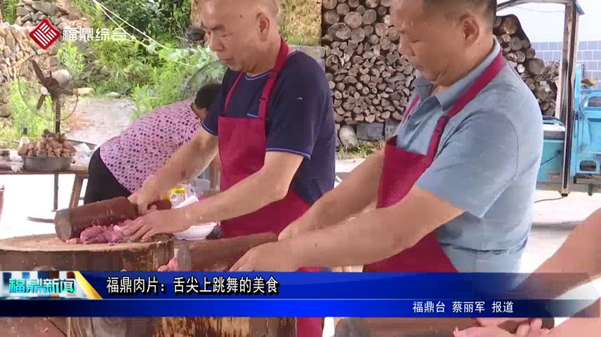 福鼎肉片：舌尖上跳舞的美食