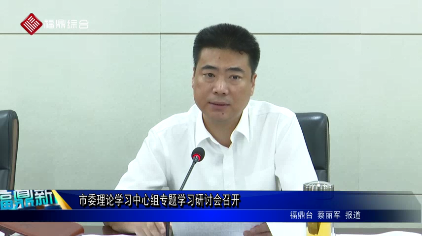 市委理论学习中心组专题学习研讨会召开