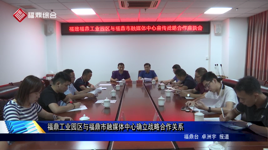 福鼎工业园区与福鼎市融媒体中心确立战略合作关系