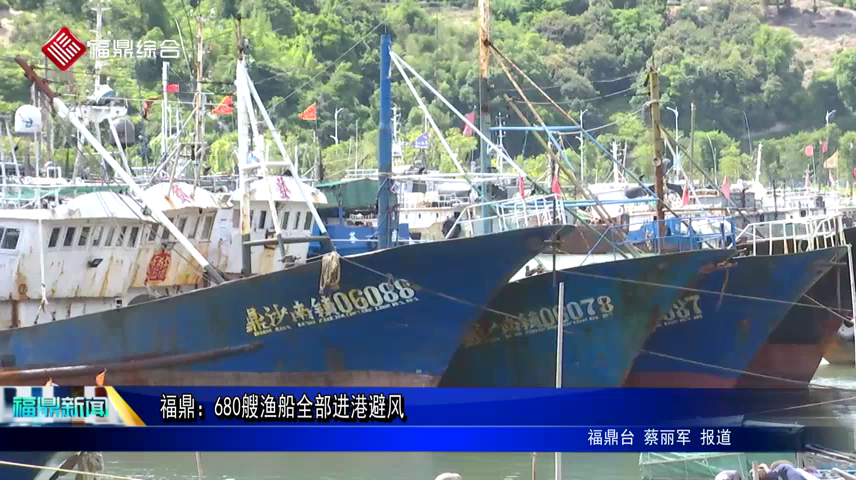 福鼎：680艘渔船全部进港避风