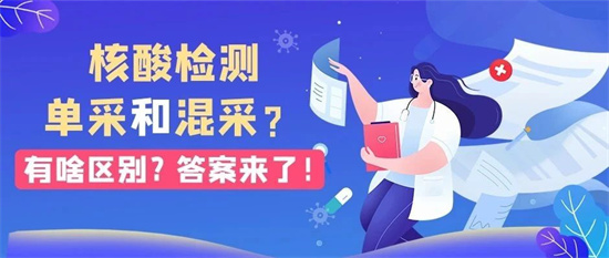 核酸检测单采和混采有啥区别？答案来了！