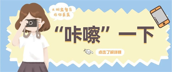 全民当“监督员”！“文明福鼎随手拍”如何参与、怎么兑奖，答案戳→