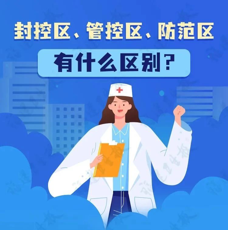 一分钟防疫课堂 | 封控区、管控区、防范区，一图读懂他们的区别！