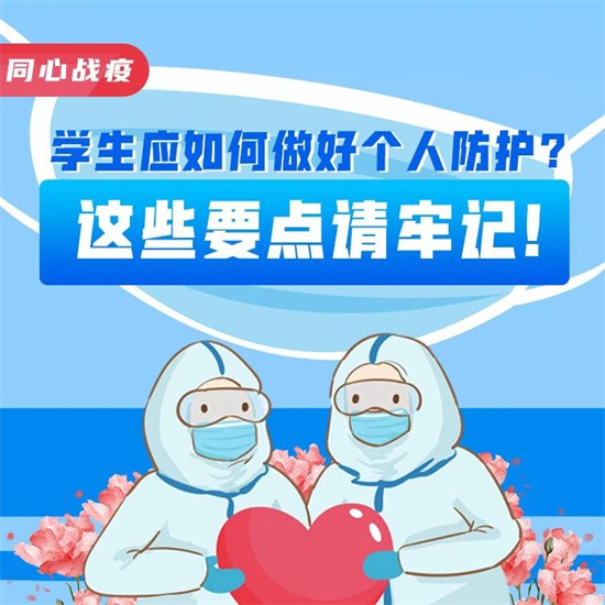 同心战疫|学生应如何做好个人防护？这些要点请牢记！