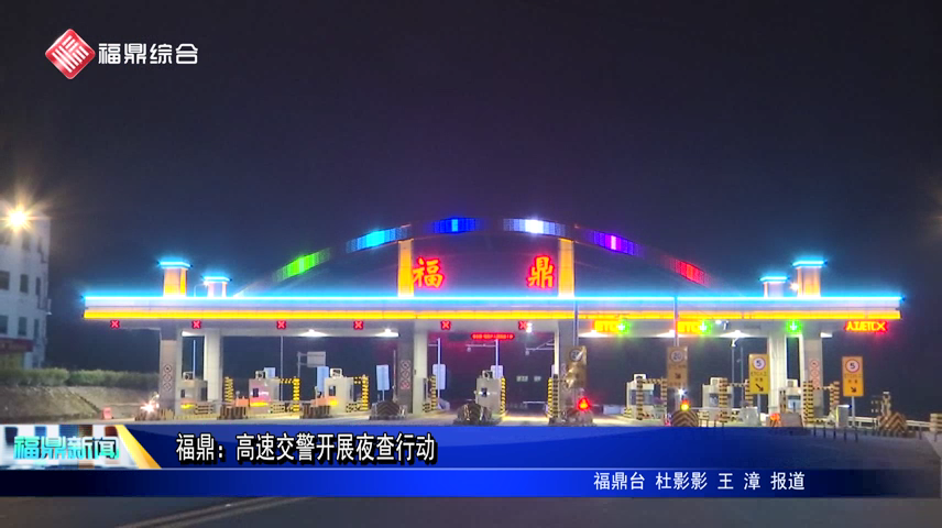 福鼎：高速交警开展夜查行动