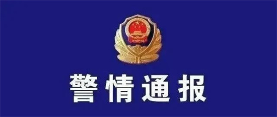 警情通报