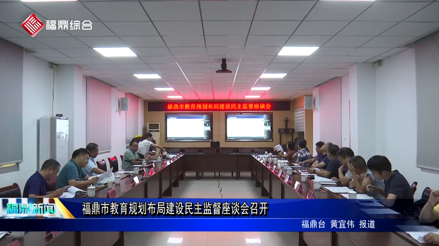 福鼎市教育规划布局建设民主监督座谈会召开