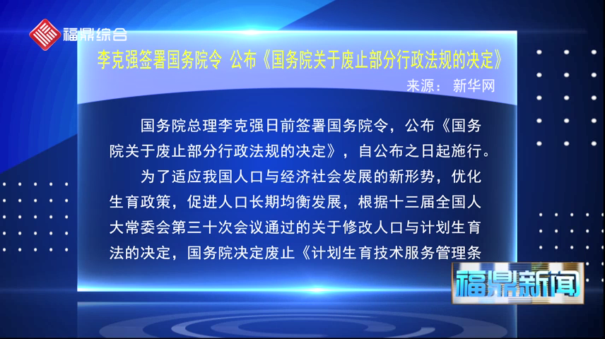 李克强签署国务院令 公布《国务院关于废止部分行政法规的决定》