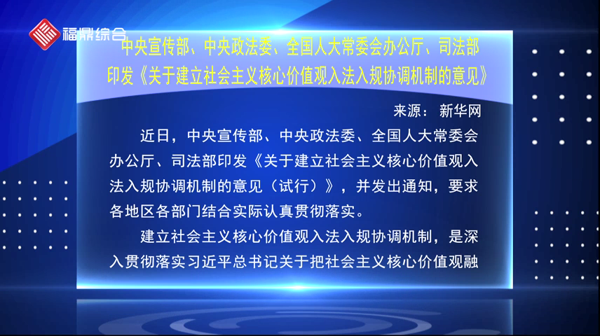 中央宣传部、中央政法委、全国人大常委会办公厅、司法部印发《关于建立社会主义核心价值观入法入规协调机制的意见》