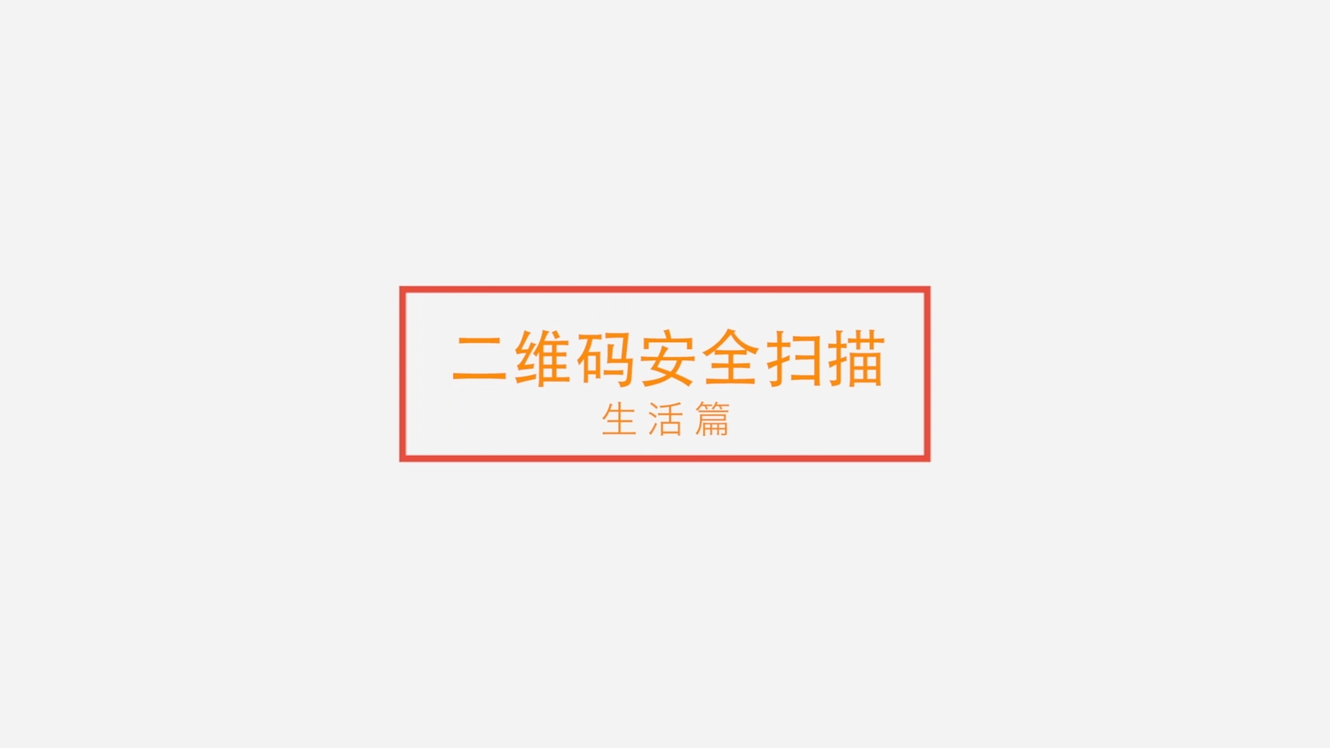 [视频]二维码安全扫描——生活篇