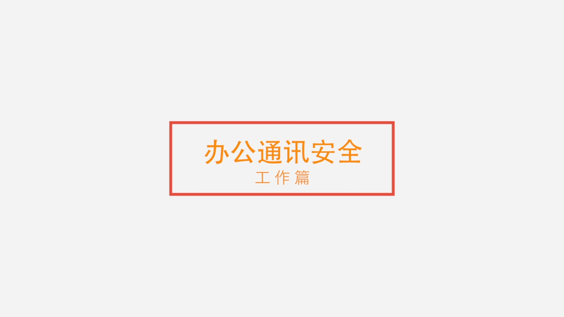 [视频]办公通讯安全——工作篇