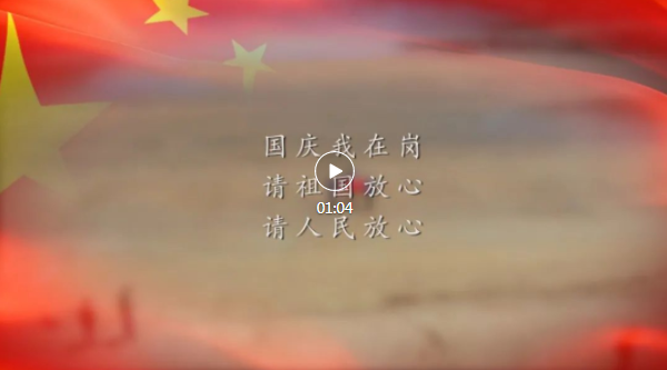 【网络中国节•国庆】福鼎公安:国庆我在岗 忠诚保平安!