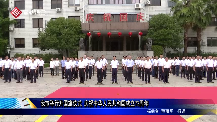 我市举行升国旗仪式 庆祝中华人民共和国成立72周年