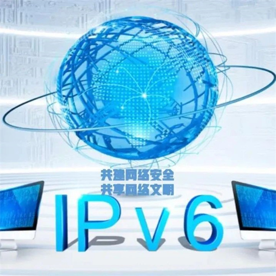 网安宣传周｜让IPv6 从“能用”转变为“好用”