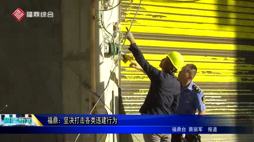 福鼎：坚决打击各类违建行为