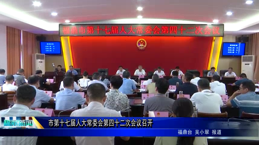 市第十七届人大常委会第四十二次会议召开