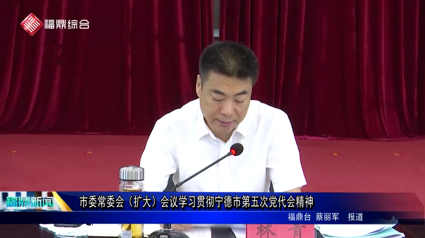 市委常委会（扩大）会议学习贯彻宁德市第五次党代会精神