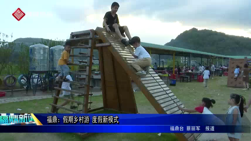 福鼎：假期乡村游 度假新模式