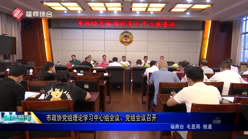 市政协党组理论学习中心组会议、党组会议召开