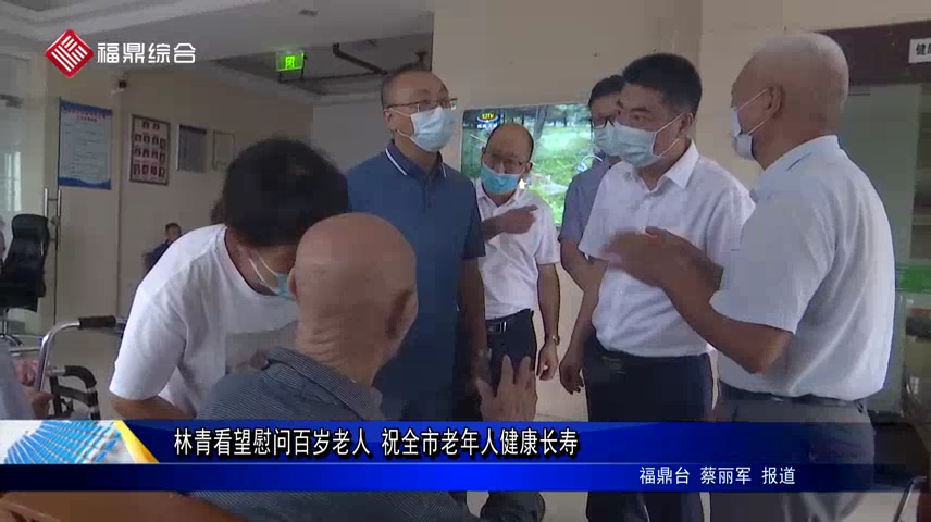 林青看望慰问百岁老人 祝全市老年人健康长寿