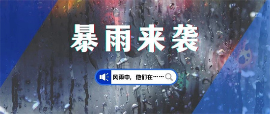 福鼎提升防暴雨应急响应为Ⅱ级！