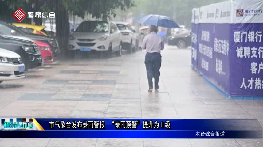 市气象台发布暴雨警报 “暴雨预警”提升为Ⅱ级