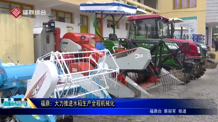 福鼎：大力推进水稻生产全程机械化